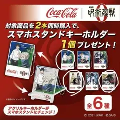 劇場版 呪術廻戦0 コカコーラ スマホスタンドキーホルダー 3種