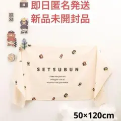 未開封/スリーコインズ スリコ 3coins 節分 タペストリー 50×120