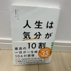 人生は「気分」が10割