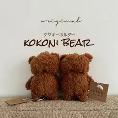 kokoni plus くまキーホルダー