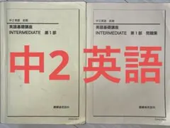 鉄緑会　中2英語後期教科書 鉄緑会 中2英語後期教科書 鉄緑会東大英単語熟語 鉄壁」鉄緑会英語科