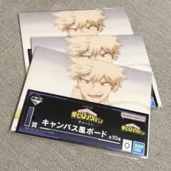 一番くじ　爆豪勝己　H賞キャンバス風ボードセット