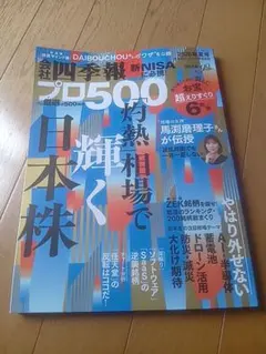 会社四季報プロ500 2026年夏号★定価1860円★