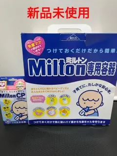 商品説明必読 新品 Milton 専用容器 Milton CP 36錠 セット