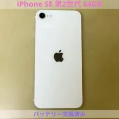 ★匿名配送 iPhoneSE 第2世代 白 64GB 本体のみ バッテリー交換済