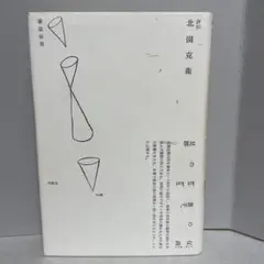 北園克衛　詩集　固い卵　限定150部　文芸汎論社　昭和16年発行　書店票 北園克衛 詩集 固い卵 限定150部 文芸汎論社 昭和16年発行 書店