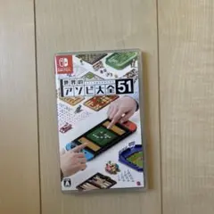 世界のアソビ大全51