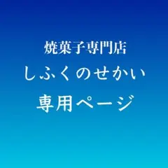 マユ26さま専用