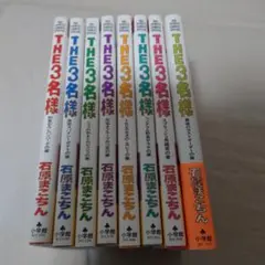 The 3名様 　8巻セット