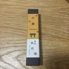 白檀 スティックお香のサムネイル