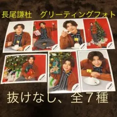 なにわ男子 長尾謙社 グリーティングフォト2020クリスマスver