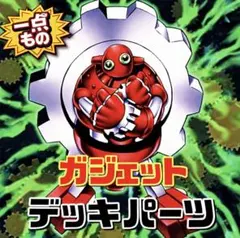 1010【遊戯王】 ガジェット　デッキパーツ 即構築可　即購入ok
