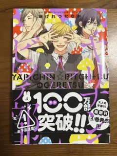 BL漫画ヤリ部4巻