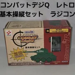COMBAT DigiQ 基本操縦セット 2台セット 2026年最新】コンバット デジQの人気アイテム - メルカリ