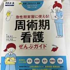 周術期看護ぜんぶガイド 急性期実習に使える! 必要な知識アセスメント技術 オー…