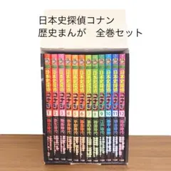 日本史探偵コナン 全巻帯付き 忍者編付き Amazon.co.jp: 日本史探偵コナン 全12巻セット (日本史探偵
