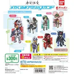 機動戦士ガンダム 水星の魔女 メカぐるみアクリルスタンド 全7種コンプセット