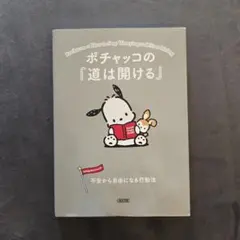 ポチャッコの『道は開ける』 不安から自由になる行動法