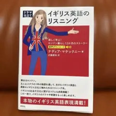 [ドラマ仕立て]イギリス英語のリスニング 楽しく学ぶ! ロンドン暮らし12か月…