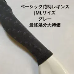 綿混ベーシック花柄レギンスJMLサイズ　グレー最終処分大特価