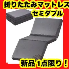 セミダブル 折りたたみマットレス 高反発 厚さ8cm 120×195cm グレー