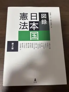 図録 日本国憲法 第2版