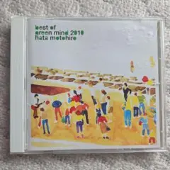 best of green mind 2010 秦基博