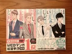 新しい上司はど天然 1、2巻セット