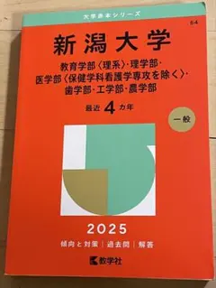 2026年最新】新潟大学 赤本の人気アイテム - メルカリ