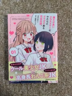 顔だけ良いクラスメイトが、やたらとグイグイ来る百合の話。1巻