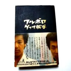 *絶版* ワルボロ ゲッツ板谷 単行本