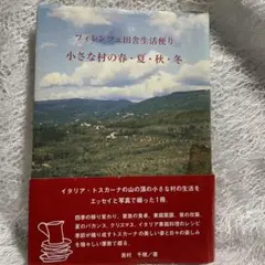 フィレンツェ田舎生活便り 小さな村の春・夏・秋・冬
