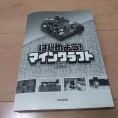 はじめよう! マインクラフト 2023