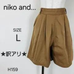訳あり niko and... コットンショートパンツ ブラウン L H159のサムネイル