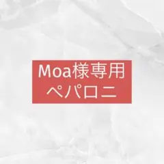 Moa様専用ページ ペパロニ