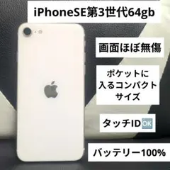 144 iPhone se3 第3世代 64gb 白 SIMフリー　白　ホワイト