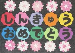 壁面飾り　進級　文字　保育　春