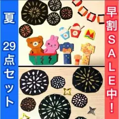 【早割SALE】匿名配送 夏祭り壁面飾り 29点セット 蓄光 折り紙 夏 壁面紙のサムネイル
