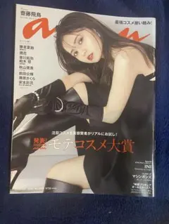 anan 2023年9月27日号 齋藤飛鳥表紙