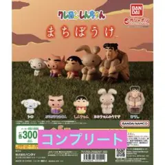 クレヨンしんちゃん まちぼうけ フィギュアセット