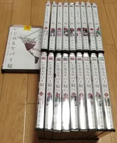 【全巻セット】いじめるヤバイ奴 中村なん