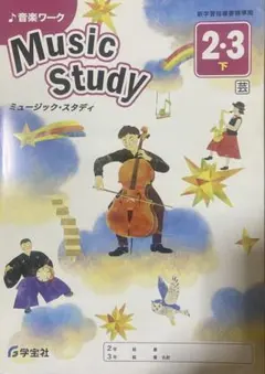 Music Study 2 3 下 学宝社 音楽ワークのサムネイル
