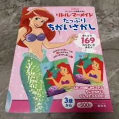 ディズニーの知育えほん リトル・マーメイド たっぷり ちがいさがし (ディズニ…