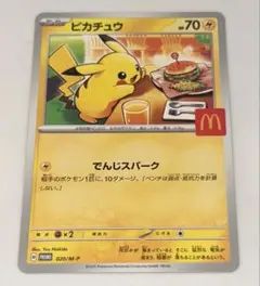 ポケモンカード ピカチュウ プロモ マクドナルド 020/M-P