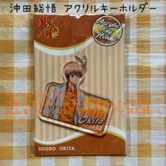 沖田総悟 アクリルキーホルダー