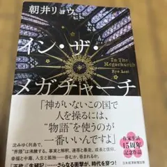 イン・ザ・メガチャーチ