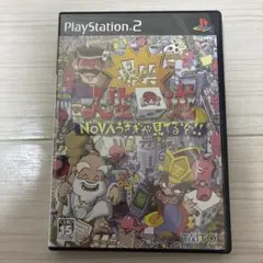 PS2 爆笑　人生回道　NOVAうさぎが見てるぞ！！
