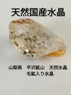 国産鉱物 山梨県 塩山竹森山 天然水晶 インクルージョン入り水晶 1018 
