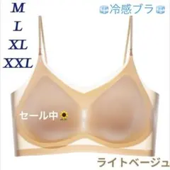 シームレスブラ 接触冷感 通気性 夏用 ノンワイヤー　M〜XXL　ライトベージュ