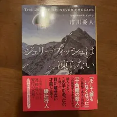 ジェリーフィッシュは凍らない 市川憂人